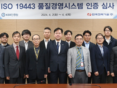 [소통센터 > 회사소식] ISO 19443(원자력 공급망 품질경영시스템) 인증 심사 성공적 수검