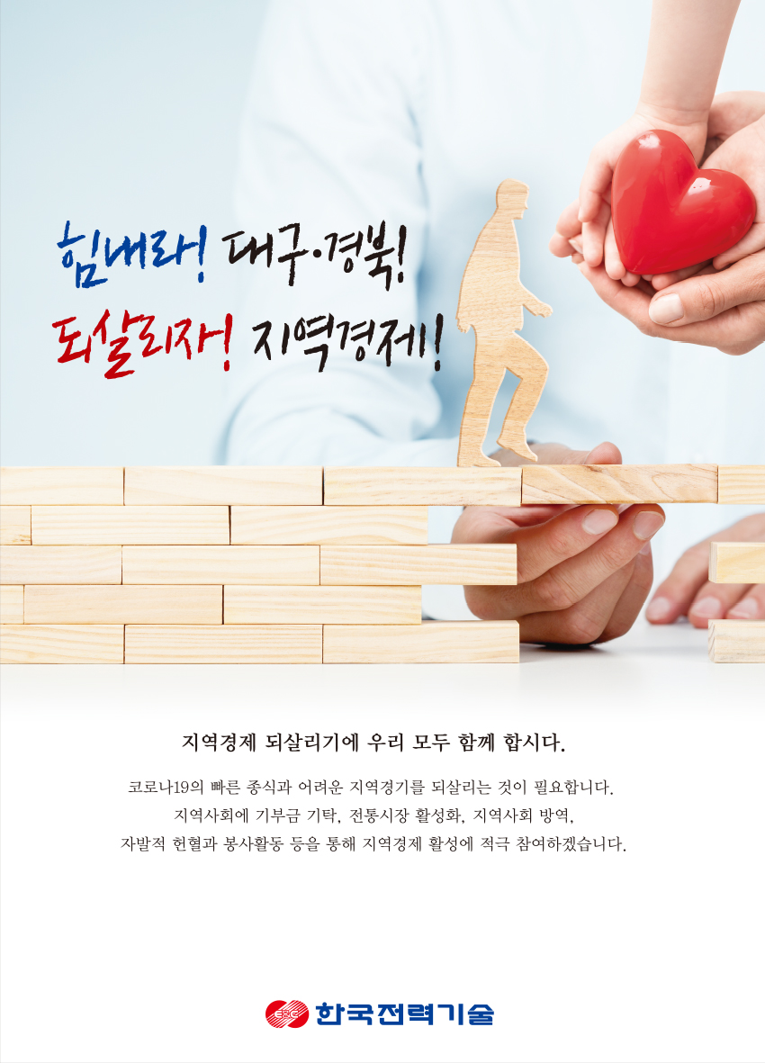 힘내라! 대구,경북! 되살리자! 지역경제!