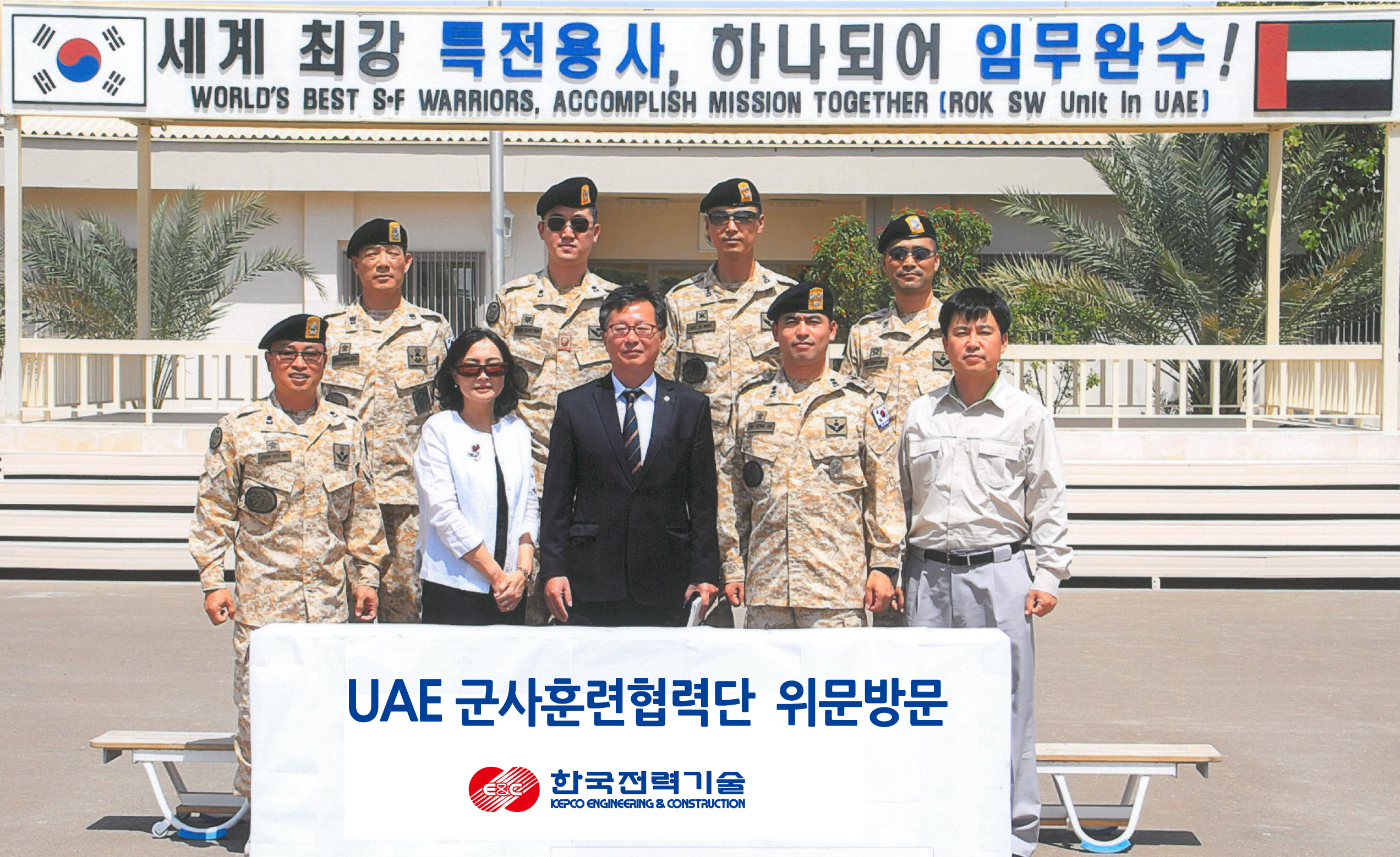 UAE 군사훈련협력단 '아크부대' 위문방문