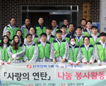 사랑의 연탄 나눔 봉사활동