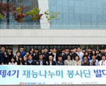 제4기 재능나누미 봉사단 발대식