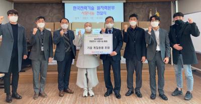 원자력 본부, 연말연시 사랑 나눔 행사 시행