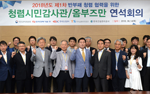 Joint Conference with Citizen Auditors for the Integrity of Public Institutions of Gimcheon