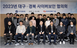 국정원과 함께 ‘대구‧경북 사이버보안 협의회’ 개최