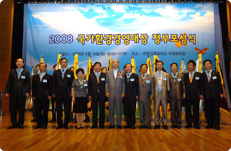 2008 국가환경경영대상 정부포상식 단체 사진