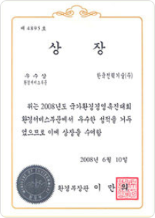 2008 국가환경경영대상 상장