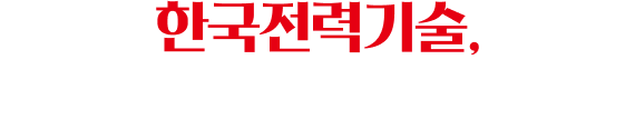 한국전력기술, 40년의 발자취를 따라가다.