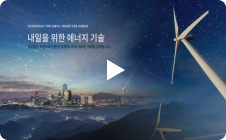 technology for earth, energy for human 내일을 위한 에너지 기술 끊임없는 도전으로 친환경 청정에너지의 새로운 미래를 설계합니다.