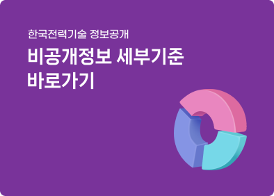 한국전력기술 정보공개 비공개정보 세부기준 바로가기