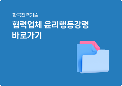 협력업체윤리행동강령 바로가기