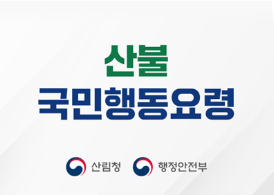 산불국민행동요령산림청, 행정안전부