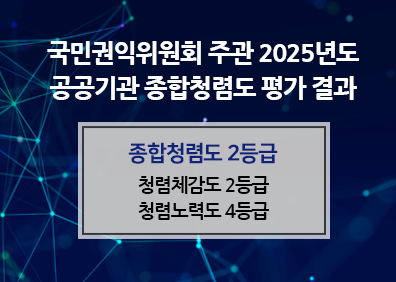 국민권익위원회 주관 2025년도공공기관 종합청렴도 평가 결과종합청렴도 2등급청렴체감도 2등급청렴노력도 4등급