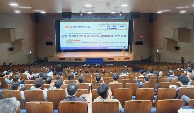 [소통센터 > 보도자료] 한국전력기술, 생성형 AI 실무‧보안 교육으로 디지털 혁신 가속화