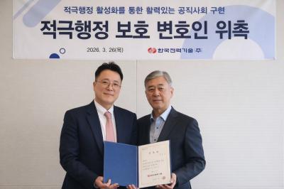 [소통센터 > 보도자료] 한국전력기술, 적극행정 보호 변호인 제도 도입