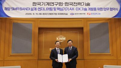 [소통센터 > 보도자료] 한국전력기술 – 한국기계연구원 해양 SMR ‘BANDI’ 핵심기술 개발 협력