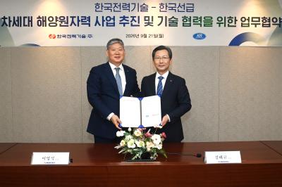 [소통센터 > 보도자료] 한국전력기술, 한국선급과 해양 SMR ‘BANDI’ 등 해양원자력 분야 협력