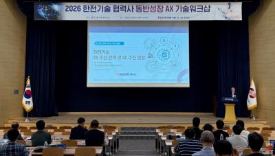 [소통센터 > 보도자료] 한국전력기술, AX 전환 박차…AI 리더십 강화하고 협력사와 노하우 나눈다