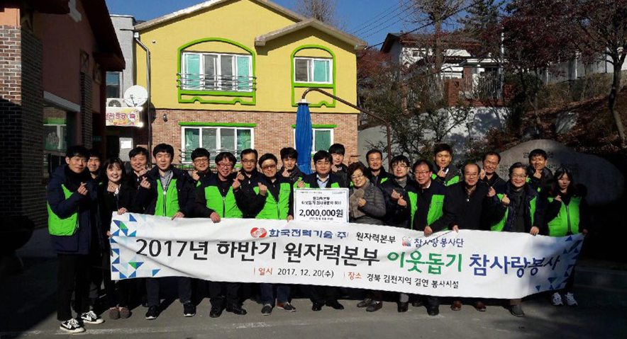 2017년 하반기 원자력본부 이웃돕기 참사랑 봉사 단체사진 이미지