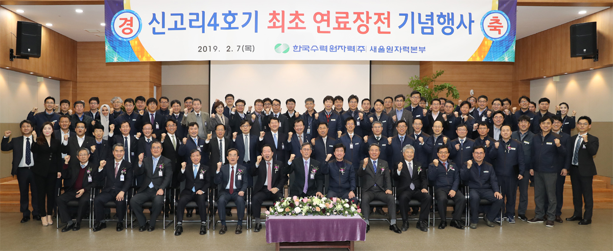 신고리4호기 최초 연료장전 기념행사 사진