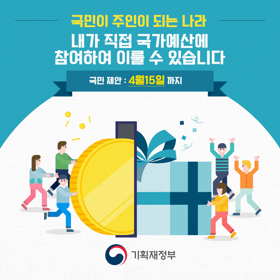 기획재정부 - 국민이 주인이 되는 나라 내가 직접 국가예산에 참여하여 이룰 수 있습니다. 국민 제안 : 4월15일 까지