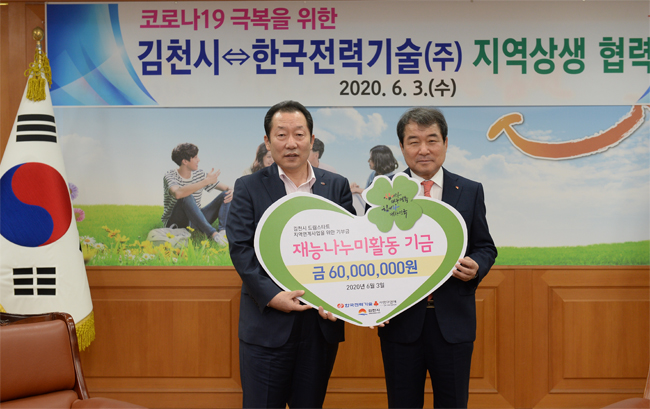 한국전력기술 이배수 사장(왼쪽)이 김충섭 김천시장(오른쪽)에게 후원금을 전달하고 기념촬영
