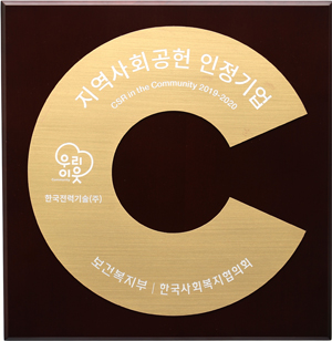 우리이웃 한국전력기술(주) 지역사회공헌 인정기업 CSR in the Comunurity 2019-2020 보건복지부, 한국사회복지협의회