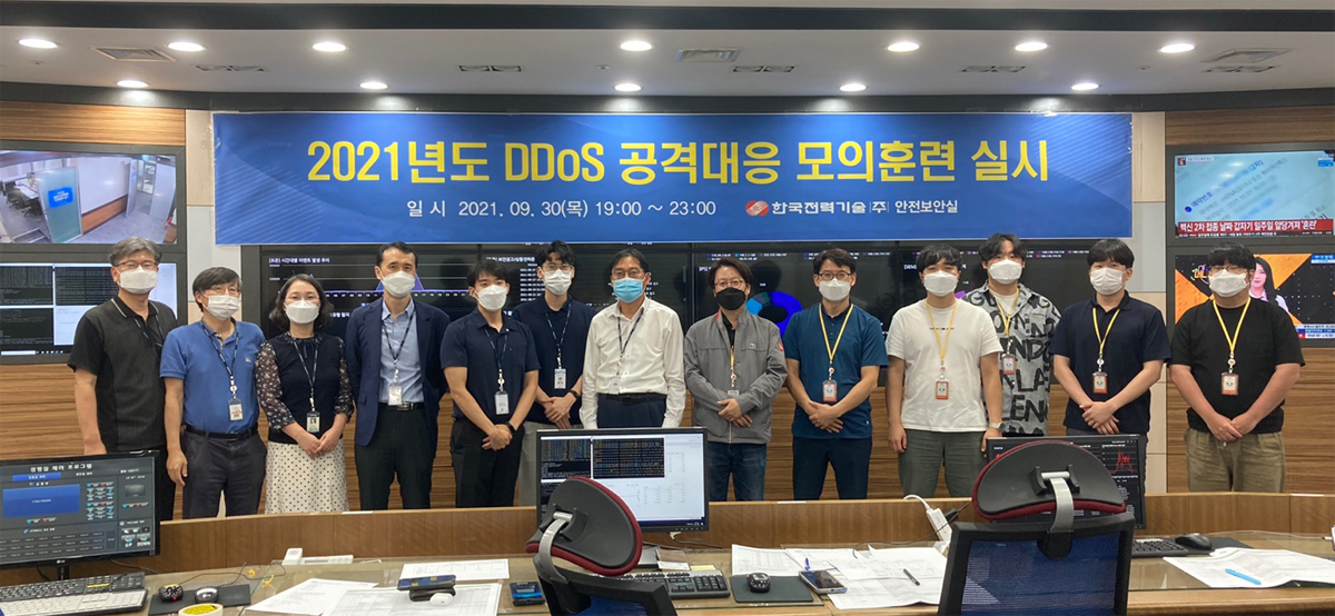 2021년도 DDoS 공경대응 모의훈련 실시 일시 2021. 09. 30(목) 19:00 ~ 23:00 한국전력기술(주) 안전보안실
