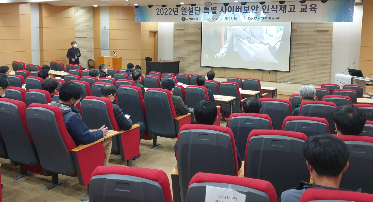 2022년 원설단 특별 사이버 보안 인식제고 교육 국가정보원 2022.2.11(금) 13:30 한국전력기술주)