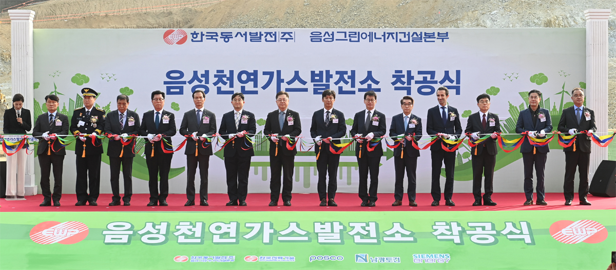 한국동서발전(주) 음성그린에너지건설본부 음성천연가스발전소 착공식