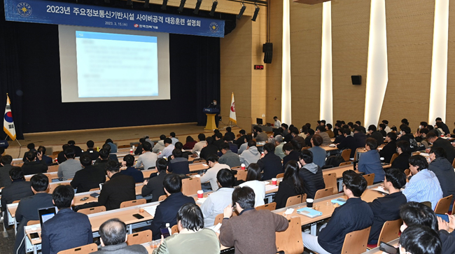 2023년 주요정보통신기반시설 사이버공격 대응훈련 설명회
