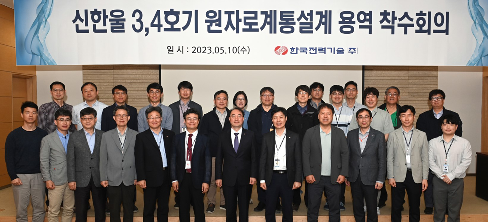 신한울 3, 4호기 원자로계통설계 용역 착수회의