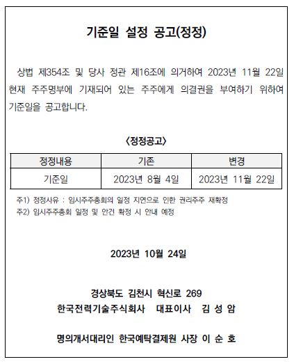 기준일 설정 공고(정정)