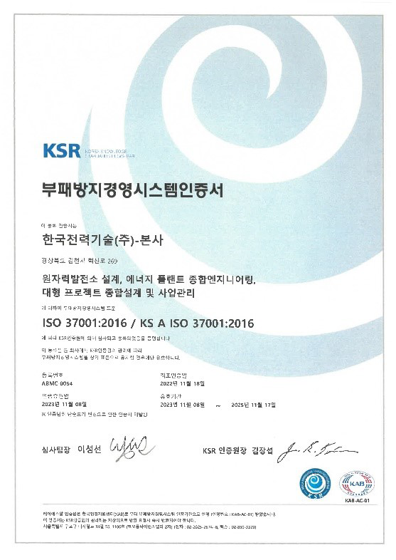부패방지경영시스템(ISO37001) 사후관리심사‘적합’  판정