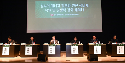 원전 생태계 복원 및 경쟁력 강화 세미나 성료