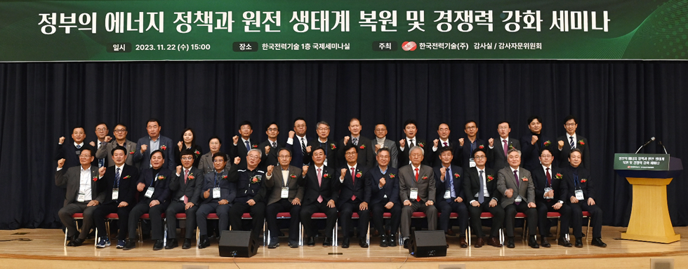 원전 생태계 복원 및 경쟁력 강화 세미나 성료