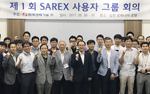 SAREX 사용자 그룹 회의 개최