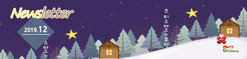 newsletter 2019.12
