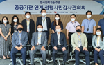 공공기관 합동 청렴시민감사관회의 개최