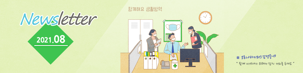 newsletter 2021.08