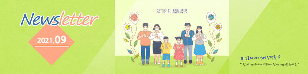 newsletter 2021.09