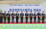 음성 천연가스발전소 건설 착공 기념행사 개최