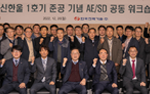 Joint workshop of A/E and SD marking the completion of Shin Hanul Units 1,2