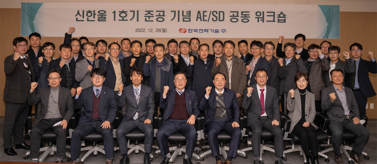 신한울 1호기 준공기념 AE/SD 공동 워크숍  2022.12.26(월) 한국전력기술(주)