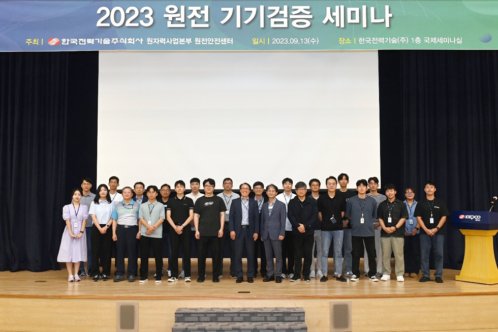 2023 원전 기기검증 세미나 개최