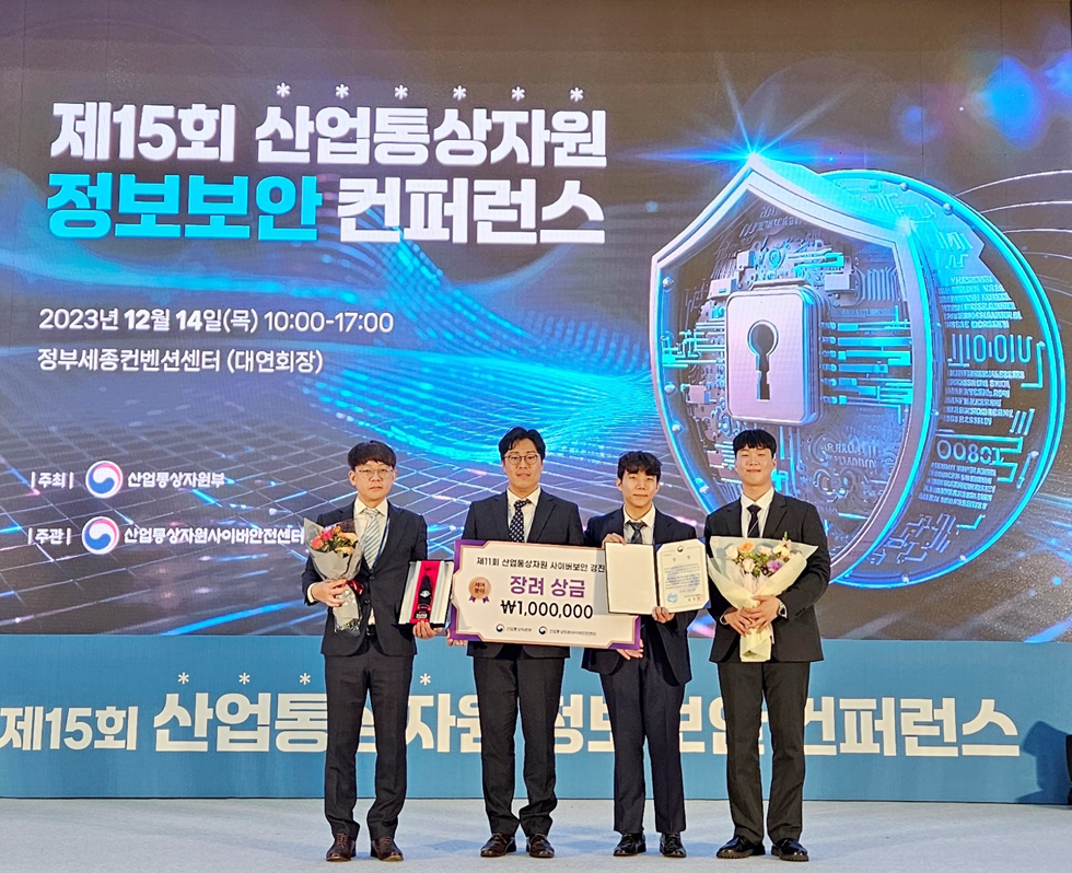 사이버보안 경진대회 산업부 장관 표창 수상
