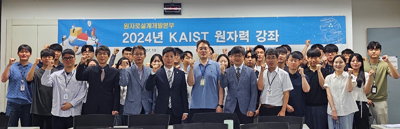 2024년도 KAIST 원자력 강좌 실시