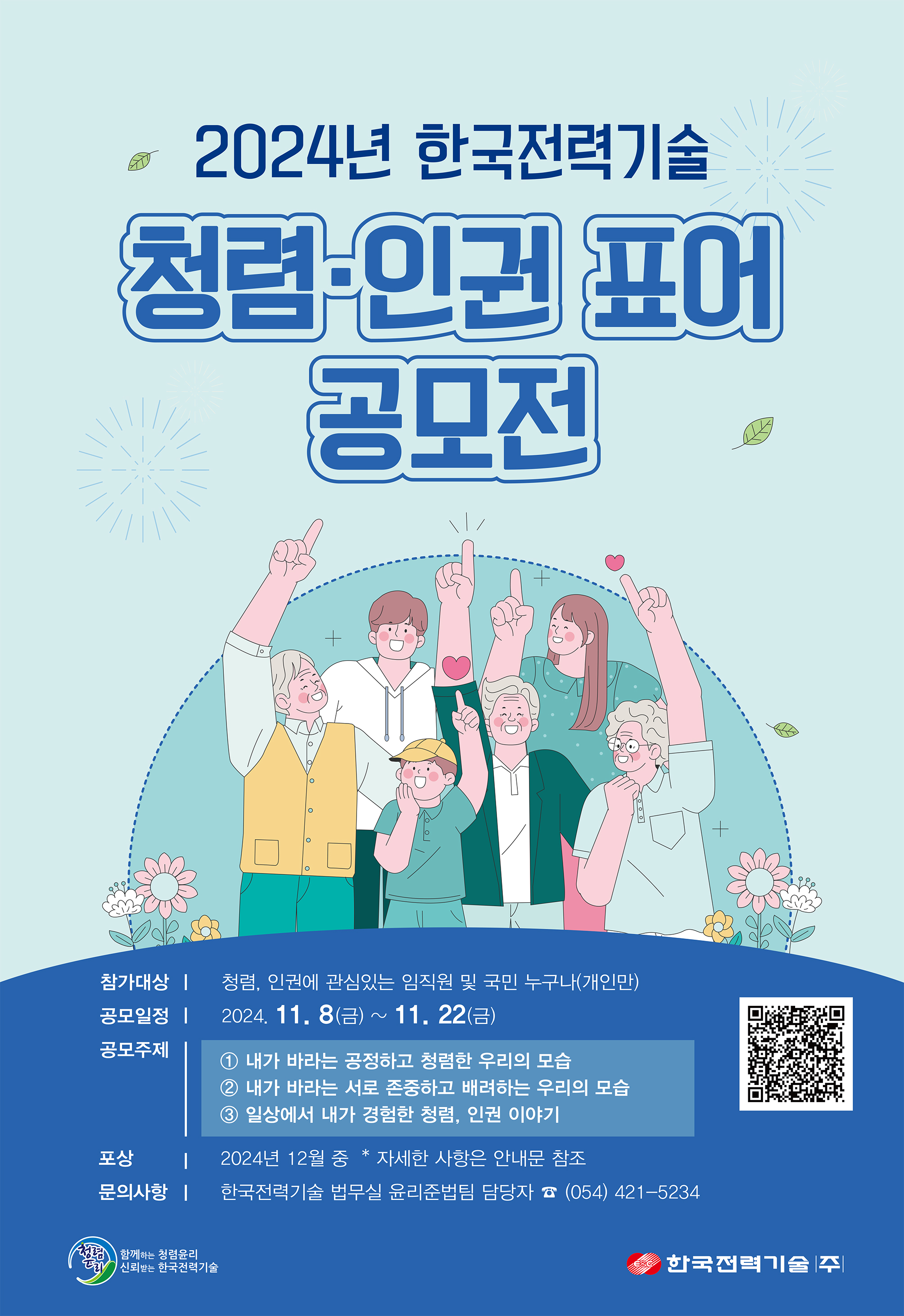 2024년 한국전력기술 '청렴, 인권 공모전' 시행 안내(하단 설명)