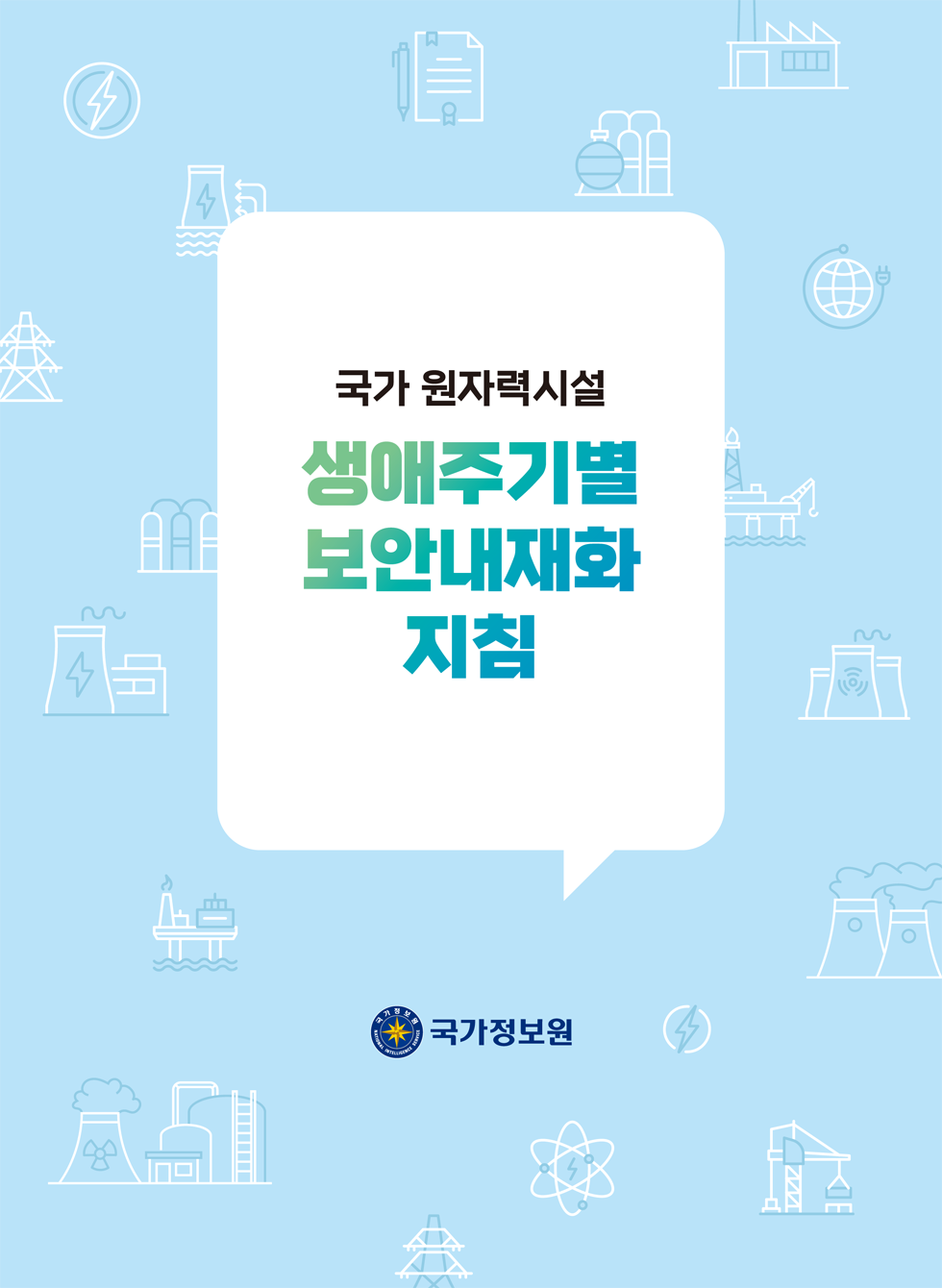 국가 원자력시설 생애주기별 보안내재화 지침
