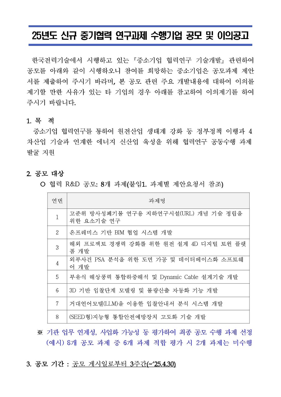 25년도 신규 중기협력 연구과제 수행기업 공모 및 이의공고