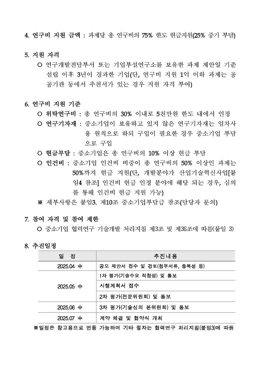 25년도 신규 중기협력 연구과제 수행기업 공모 및 이의공고